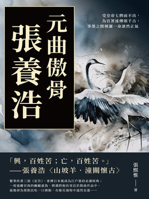 cover image of 元曲傲骨張養浩